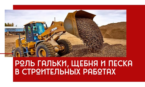 Роль гальки, щебня и песка в строительных работах в Стерлитамаке