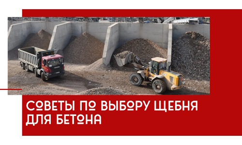 Советы по выбору щебня для бетона в Стерлитамаке